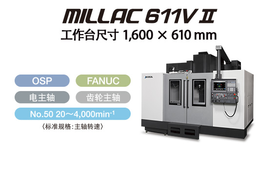 MILLAC 611V Ⅱ